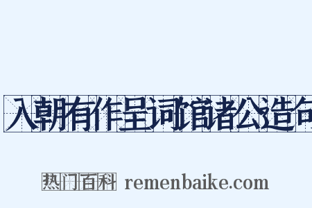 入朝有作呈词馆诸公造句是什么意思的图片